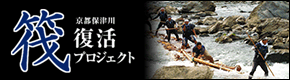 京都保津川　筏復活プロジェクト