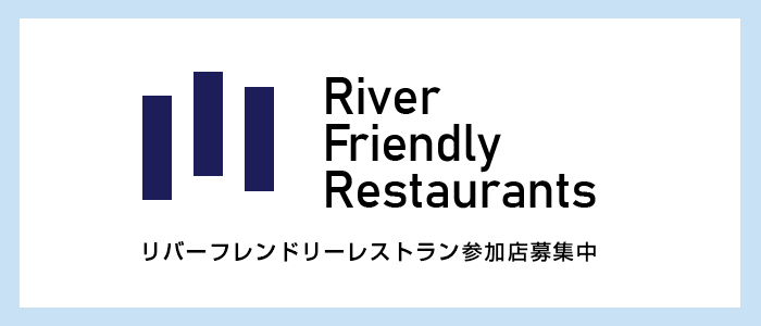 環境にやさしいお店リバーフレンドリーレストラン