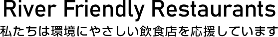 River Friendly Restaurants　トップへ